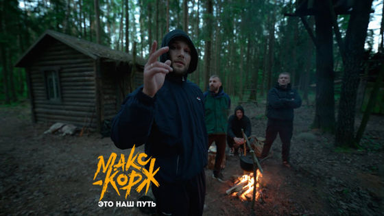 Макс Корж выпустил песню "Это наш путь"