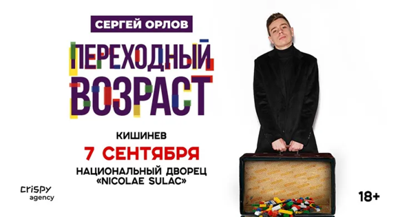 Сергей Орлов впервые выступит в Кишинёве с сольным стендапом