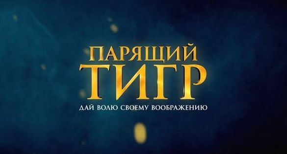 Новая премьера в мире кино - Парящий Тигр в Кинотеатрах Кишинева