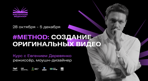 Как создать оригинальное видео: курс с Евгением Деревянко