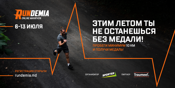 В Молдове пройдет недельный онлайн марафон Rundemia