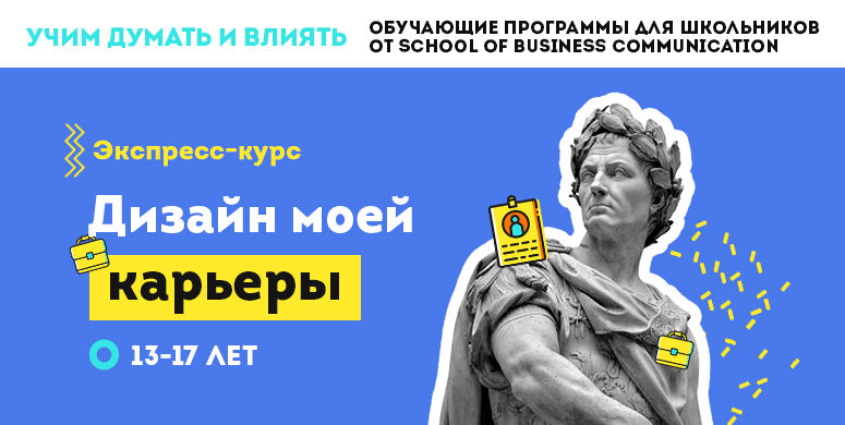 Дизайн моей карьеры (для подростков)
