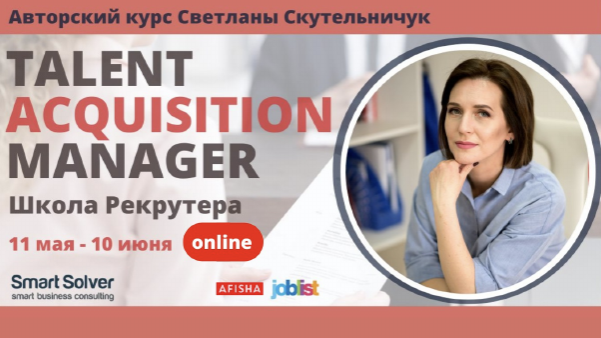 Онлайн Курс Talent Acquisition Manager (Школа Рекрутера)