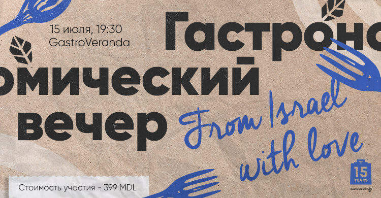Гастрономический вечер "From Israel with love"