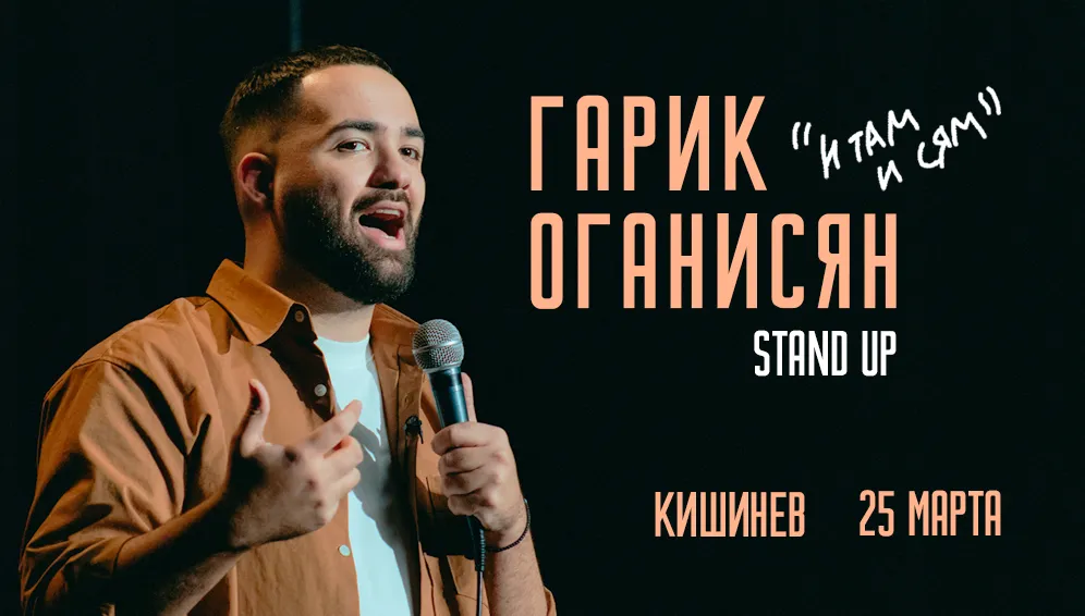 Гарик Оганисян Stand Up концерт - И там и сям