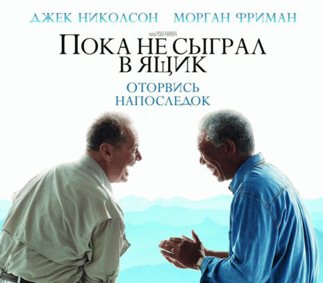 Пока Не Сыграл в Ящик