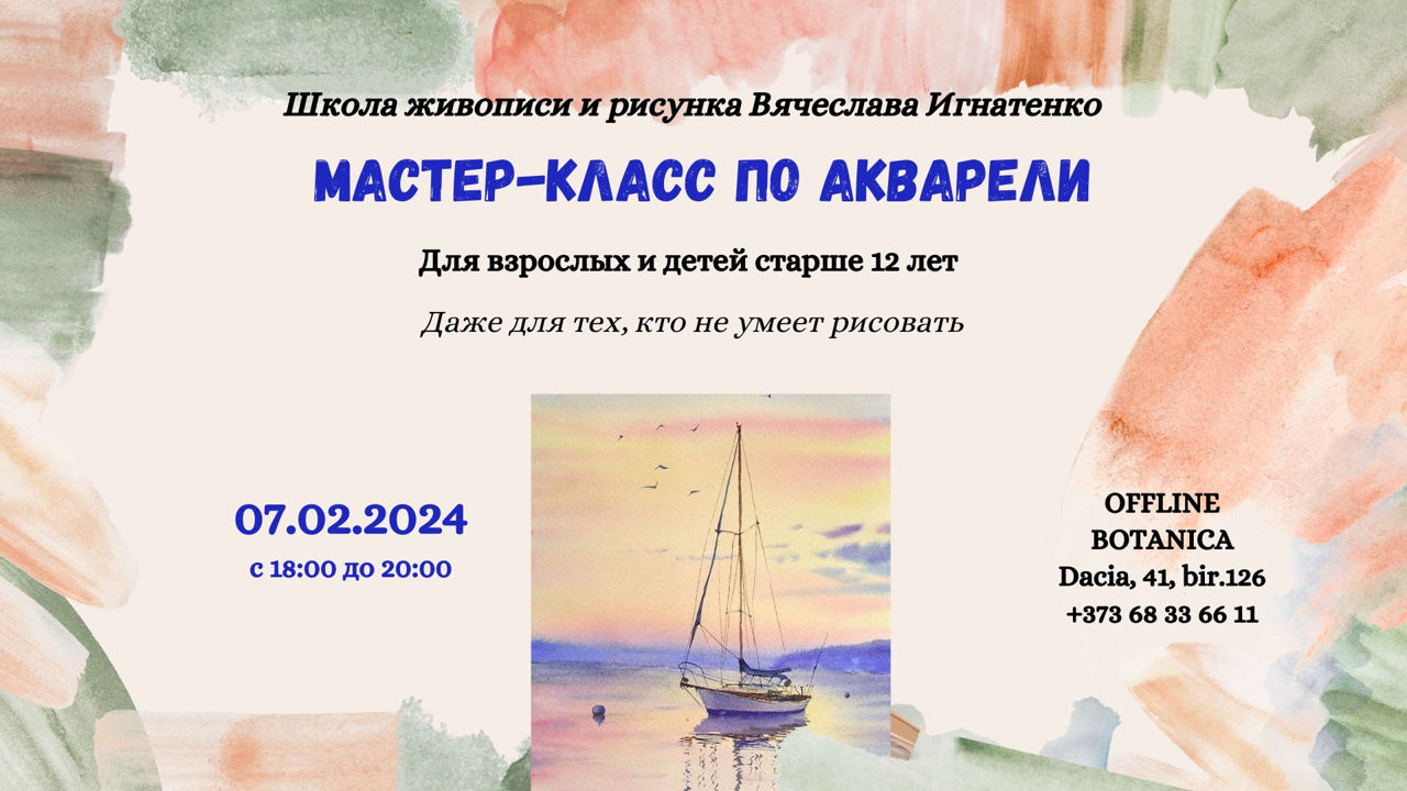 Мастер-Класс по акварели