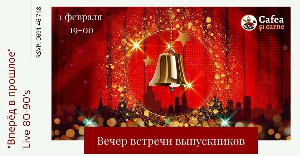Вечер встречи выпускников