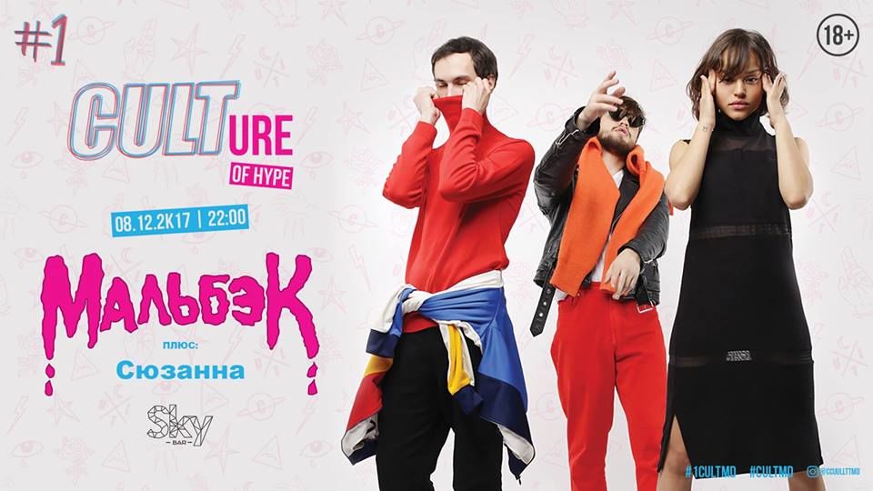 CULTure of Hype. Мальбэк плюс Сюзанна