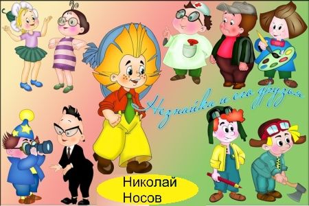 Незнайка и его друзья