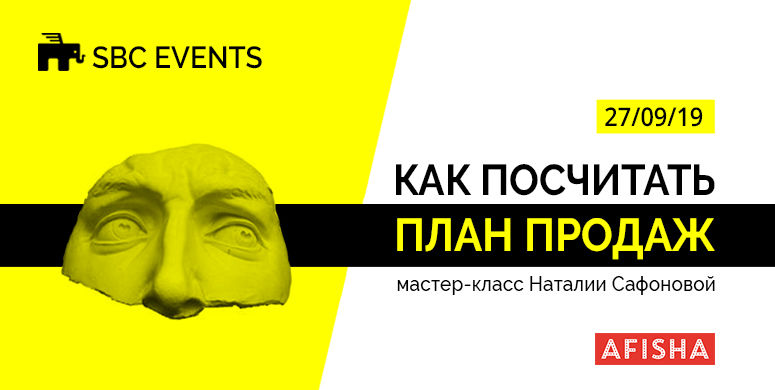 Как посчитать план продаж