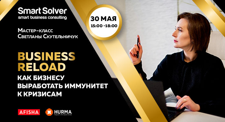 Мастер-класс Business Reload. Как бизнесу выработать иммунитет к кризисам
