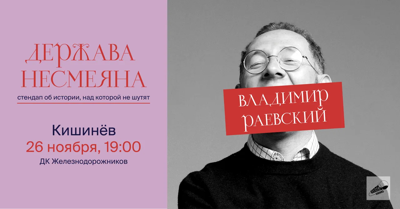 «Держава Несмеяна» – исторический стендап Владимира Раевского