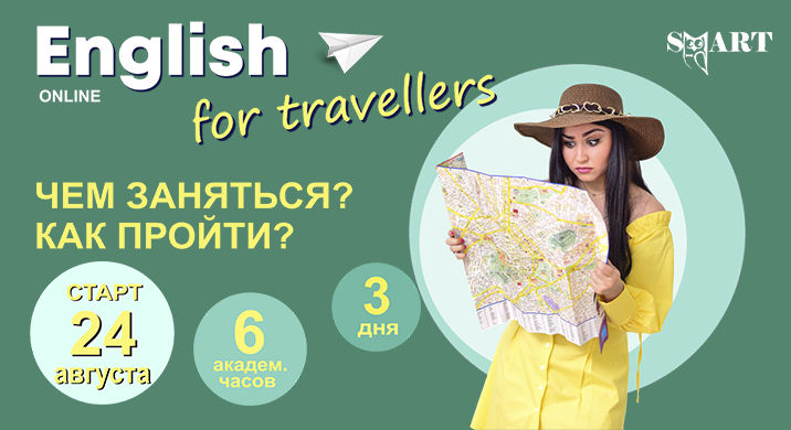 Онлайн курс "English for travelers". Чем заняться? Как пройти?