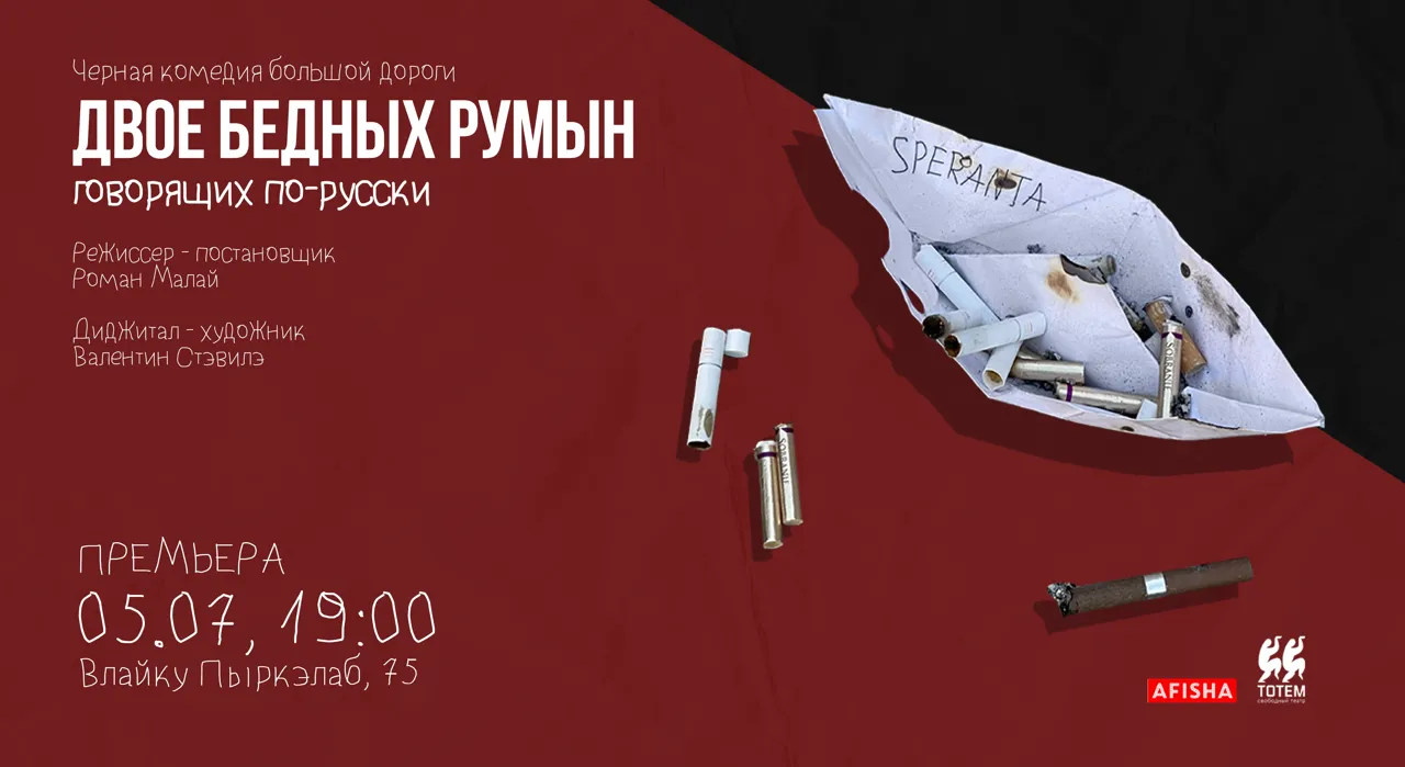 Двое бедных румын, говорящих по-русски