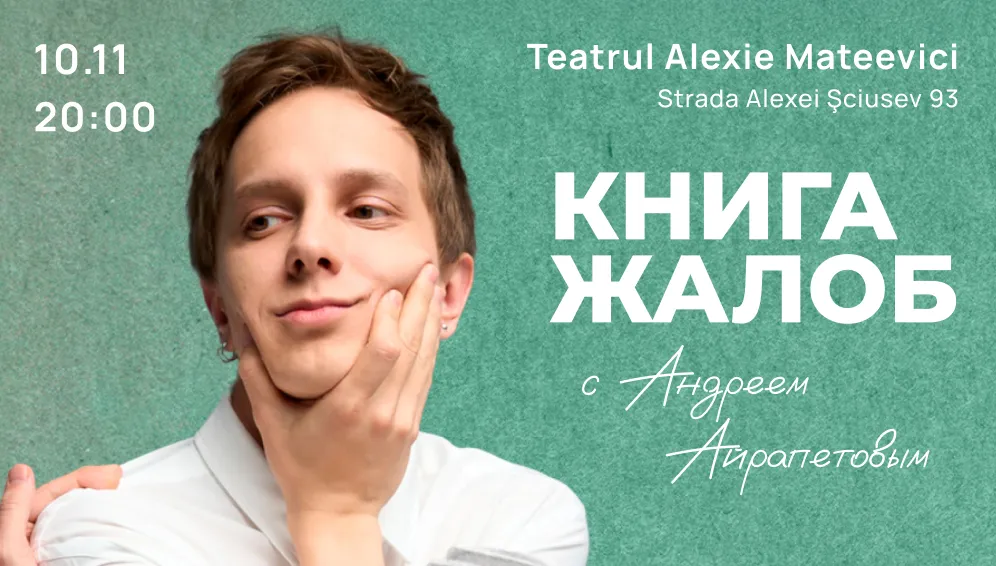 Шоу "Книга жалоб" с Андреем Айрапетовым