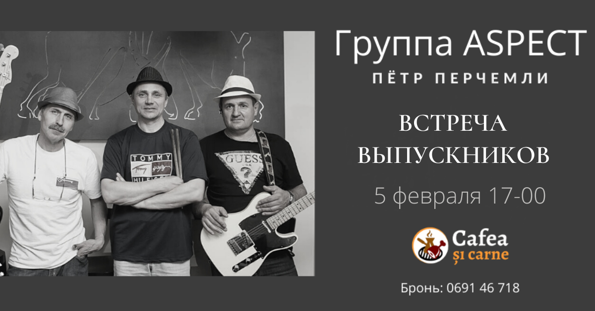 Встреча выпускников