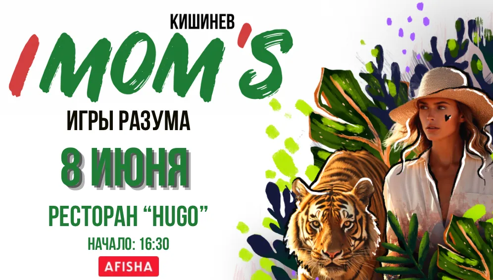 Игры разума IMOM’S (08.06)