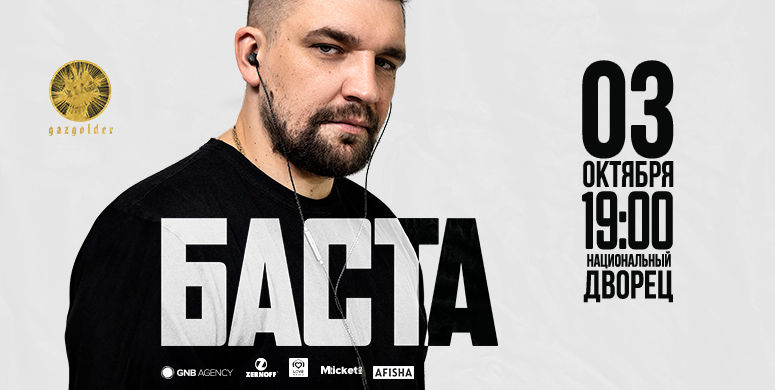 Баста
