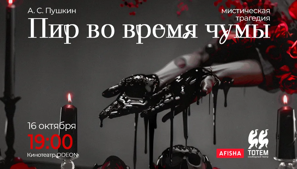 Пир во время чумы