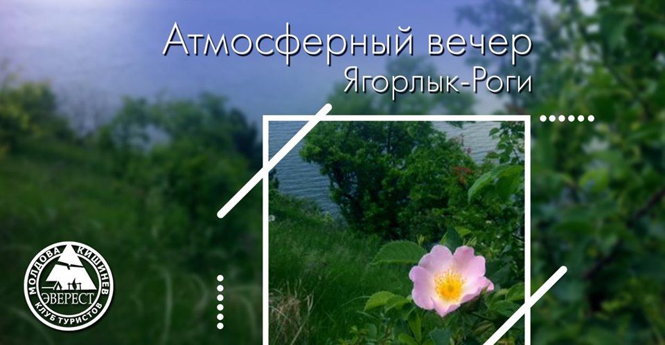 Атмосферный Вечер - Ягорлык - Роги