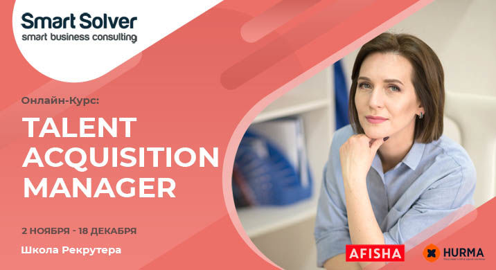Онлайн-курс Talent Acquisition Manager (Школа Рекрутера)