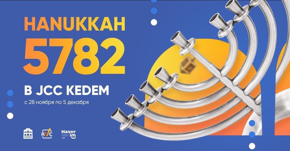 Hanukkah 5782 la JCC KEDEM