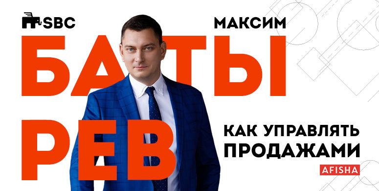 Мастер – класс Максима Батырева «Как управлять продажами»