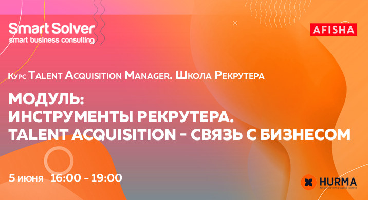 Инструменты рекрутера. Talent acquisition – связь с бизнесом