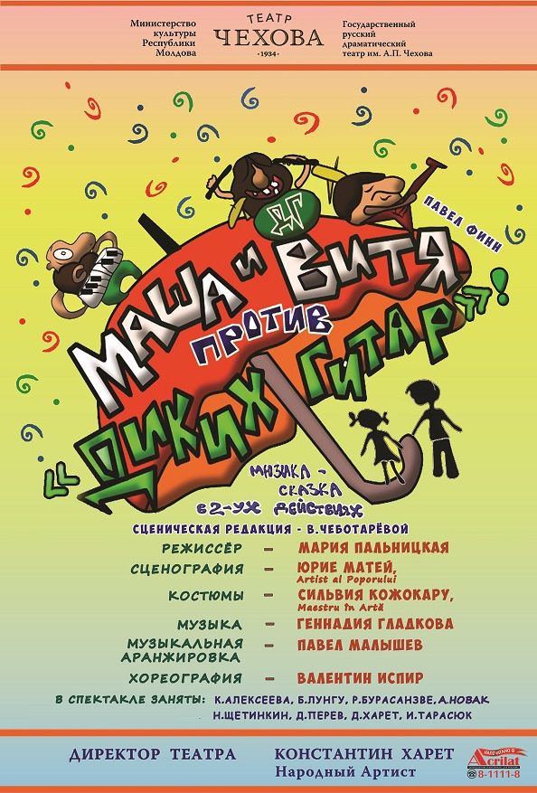 Маша и Витя против «Диких Гитар»