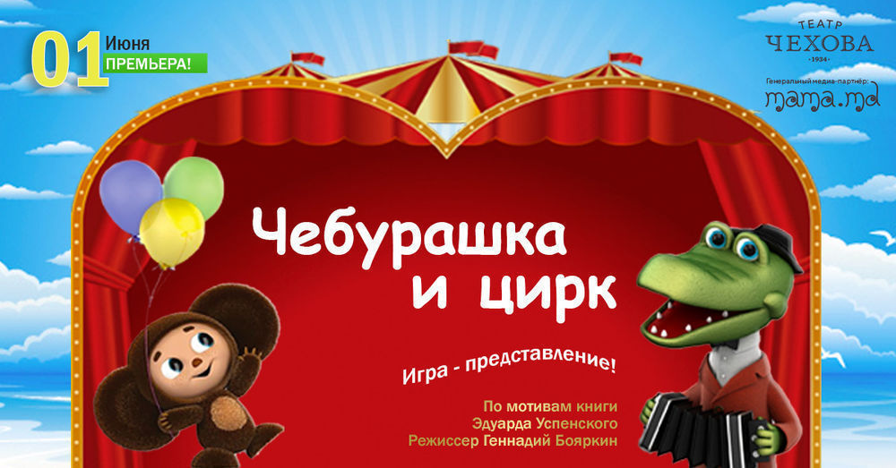 Cheburashka și circul