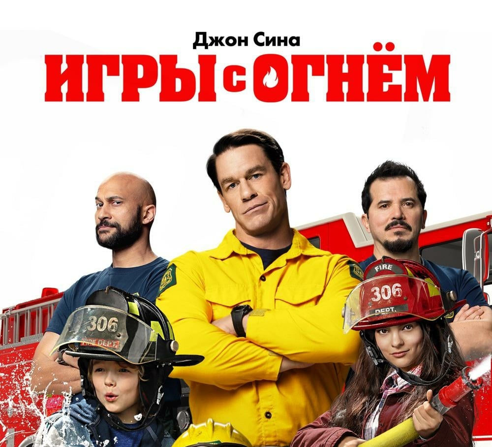 Игры с огнём