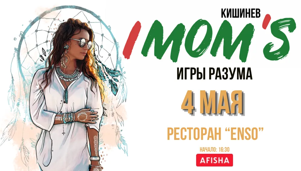 Игры разума IMOM’S (04.05)