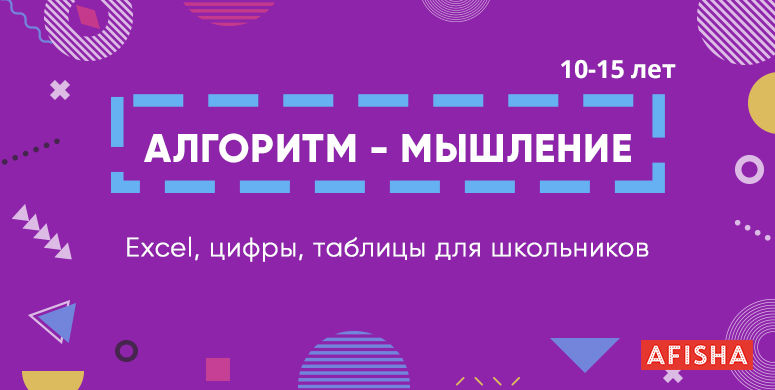 Алгоритм-мышление