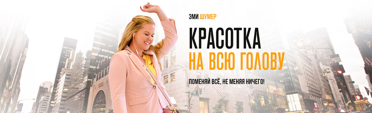 Красотка на всю голову