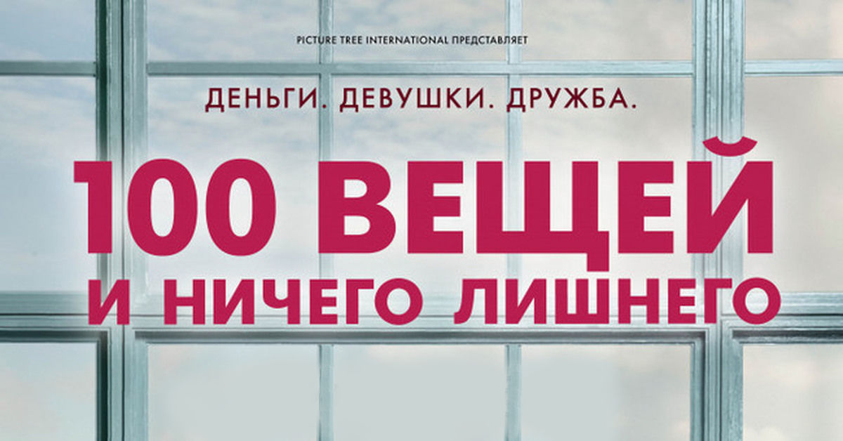 100 вещей и ничего лишнего
