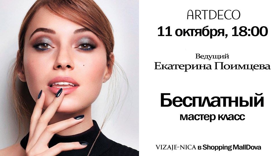 Мастер класс Artdeco