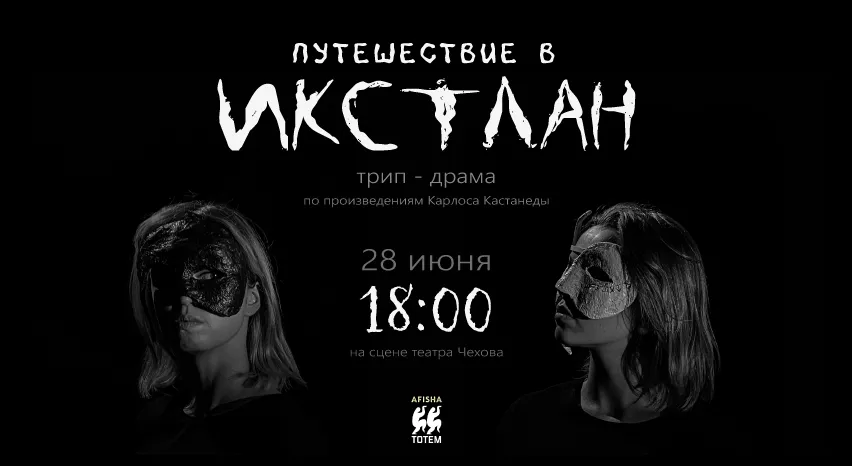 Путешествие в Икстлан