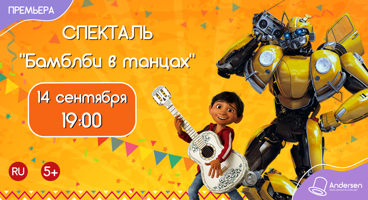 Dansăm cu Bumblebee (14.09)