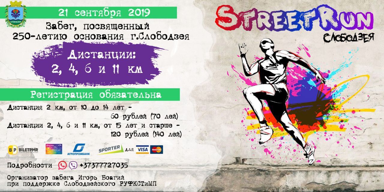 Забег «StreetRun Слободзея»