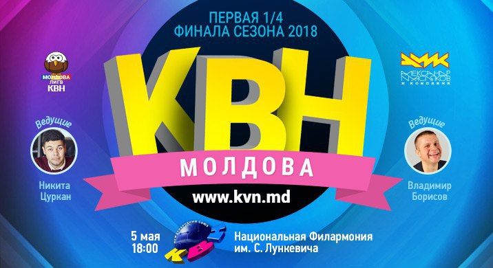 КВН Молдова (первая 1/4 финала сезона)