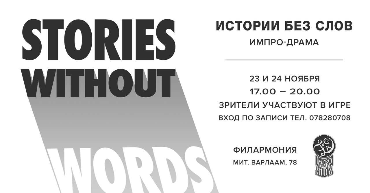 Истории без слов