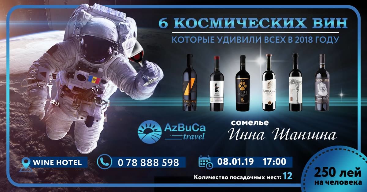 6 космических вин, которые удивили всех в 2018 году