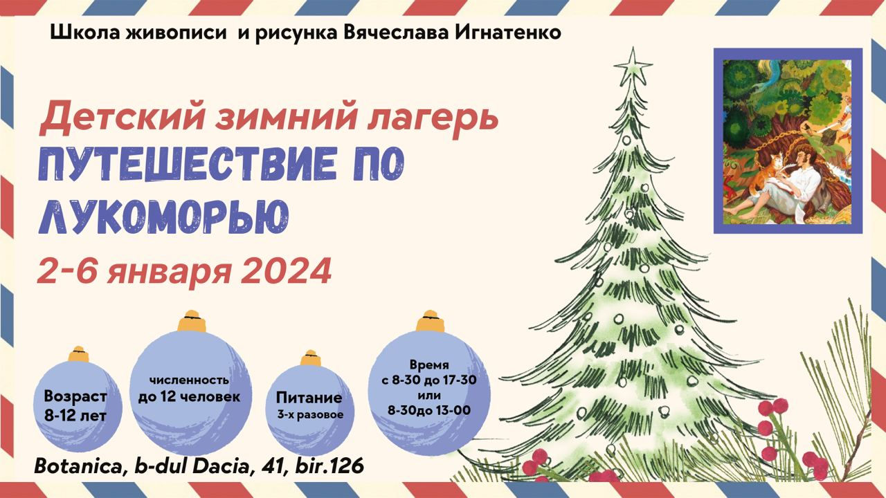 Путешествие по Лукоморью. Детский зимний лагерь. онлайн билеты на сайте  afisha.md