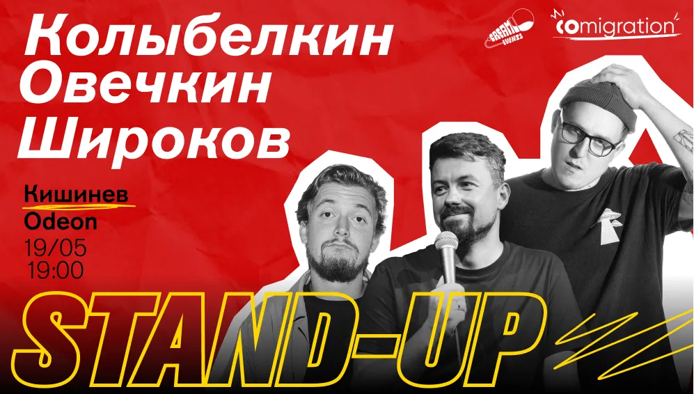 Илья Овечкин, Костя Широков и Дима Колыбелкин в Кишинёве