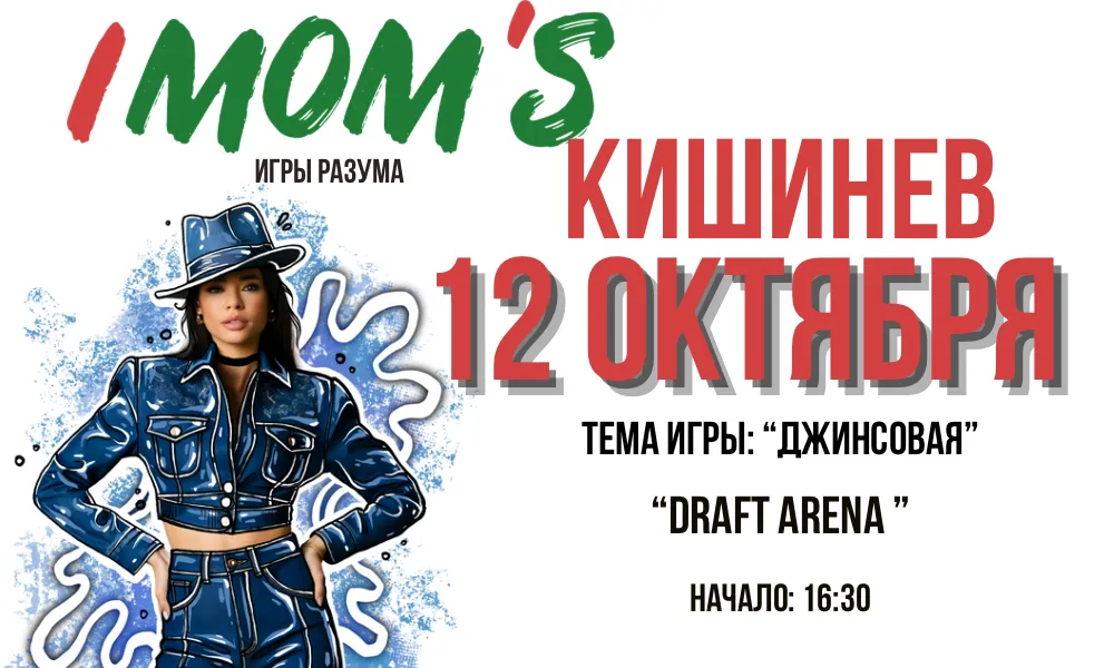 Игры разума IMOM’S (12.10)