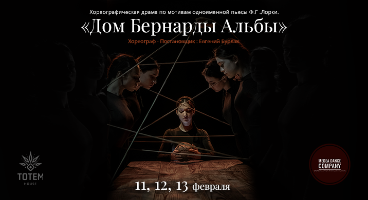 Дом Бернарды Альбы, Хореографическая драма (12.02)