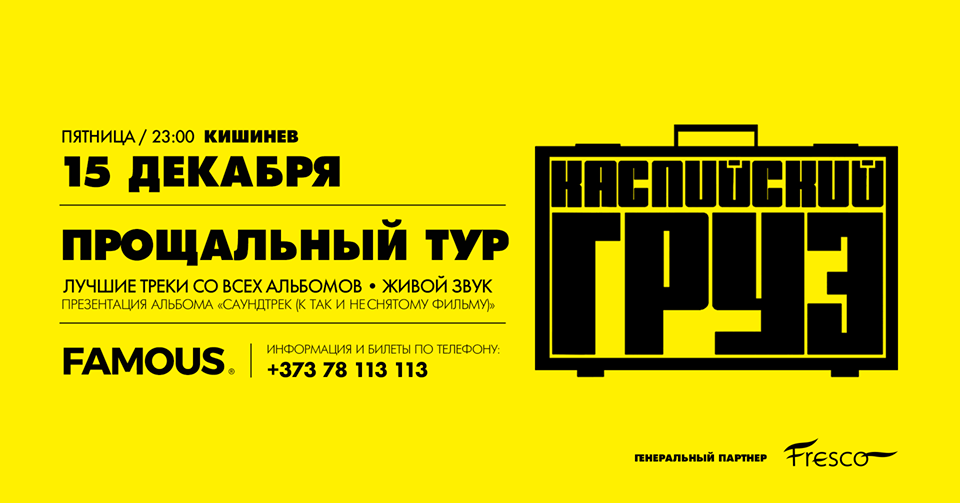 Каспийский Груз, Прощальный Тур