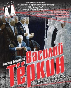 Premieră! Vasili Terkin
