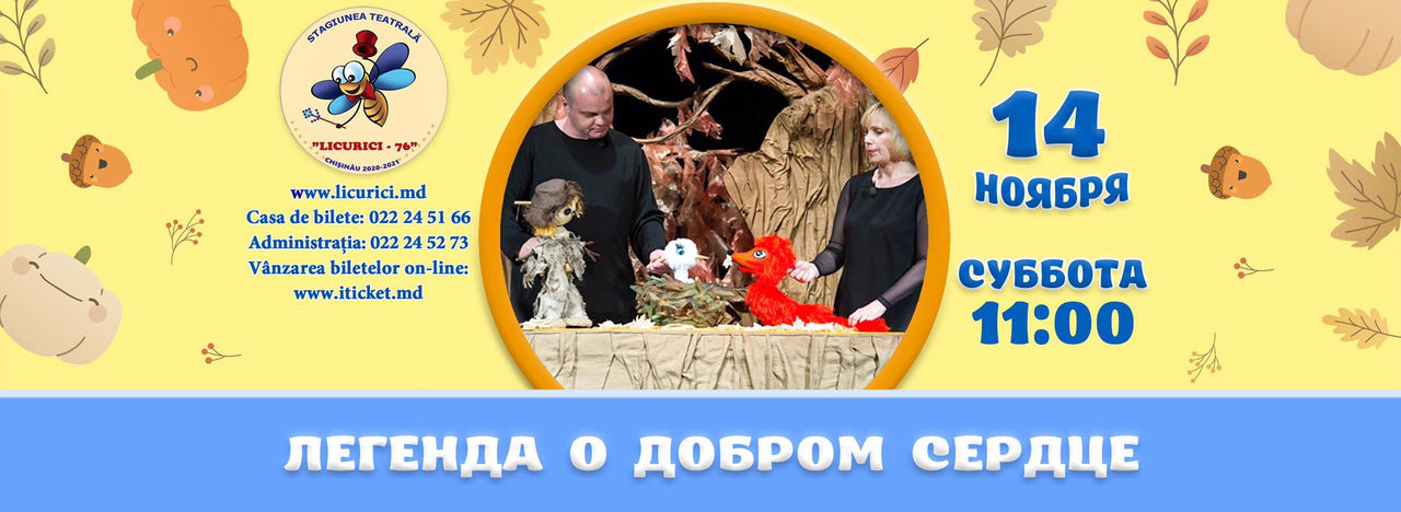 Легенда о добром сердце